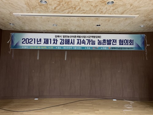 2021년 제1차 김해시 지속가능 농촌발전 협의회