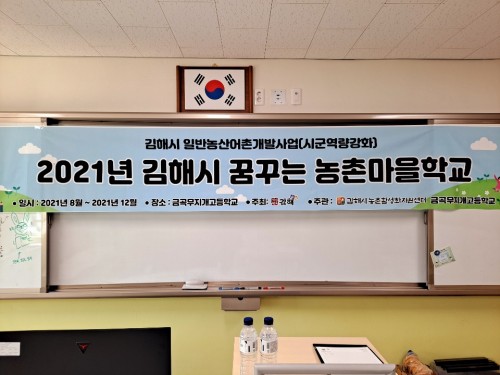 2021년 김해시 꿈꾸는 농촌마을학교