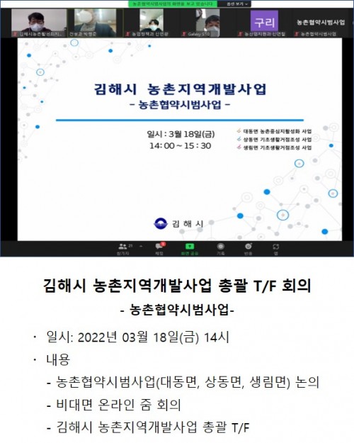 김해시 농촌지역개발사업 총괄 T/F 회의