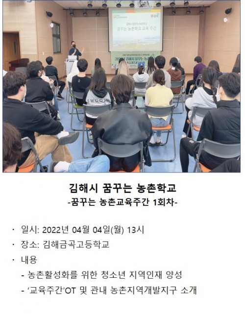 꿈꾸는 농촌학교 교육주간 1회차