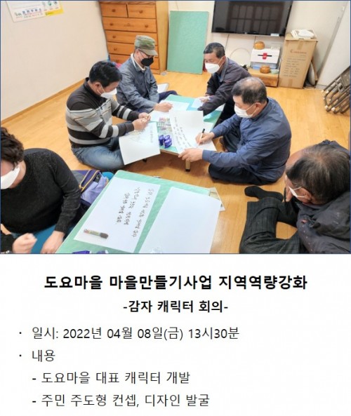 도요마을 마을만들기사업 캐릭터 회의