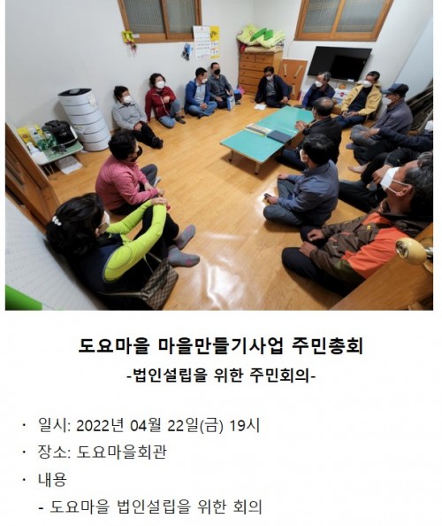 도요마을 마을만들기사업 주민총회