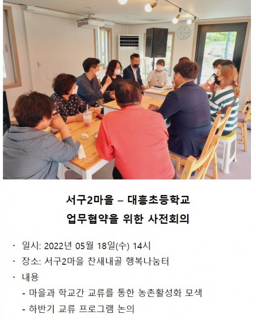 서구2마을-대흥초등학교 업무협약 체결을 위한 사전회의