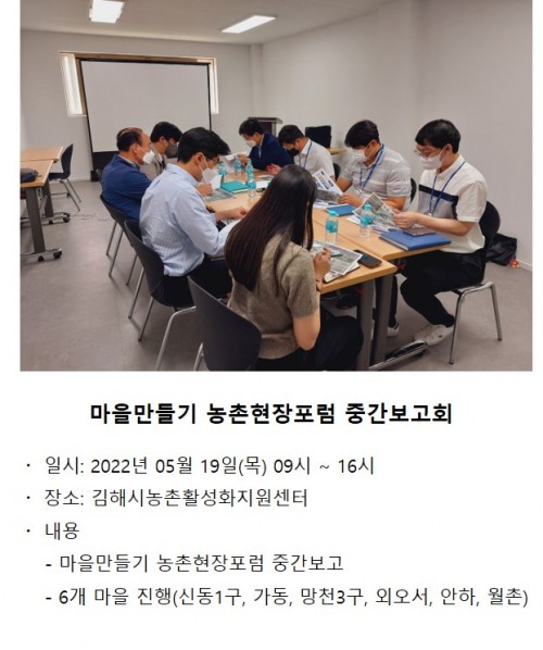 마을만들기 농촌현장포럼 중간보고회