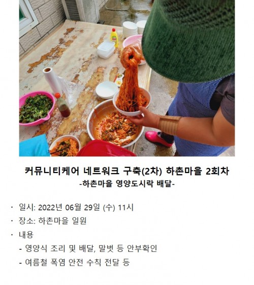 커뮤니티케어 네트워크 구축(2차) 하촌마을 영양도시락 배달 2회차