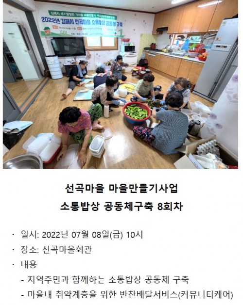 선곡마을 마을만들기사업 소통밥상 공동체구축 8회차