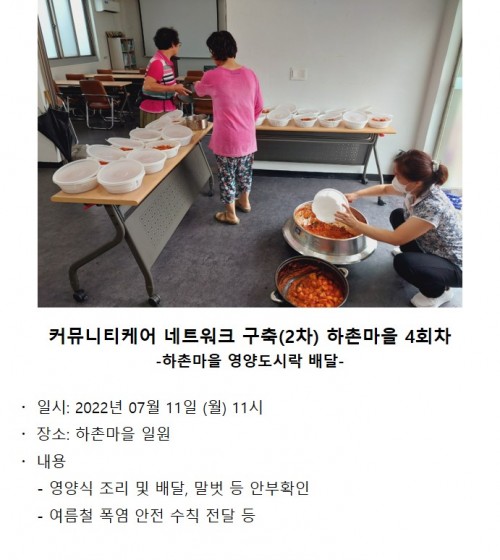 커뮤니티케어 네트워크 구축(2차) 하촌마을 영양도시락배달 4회차