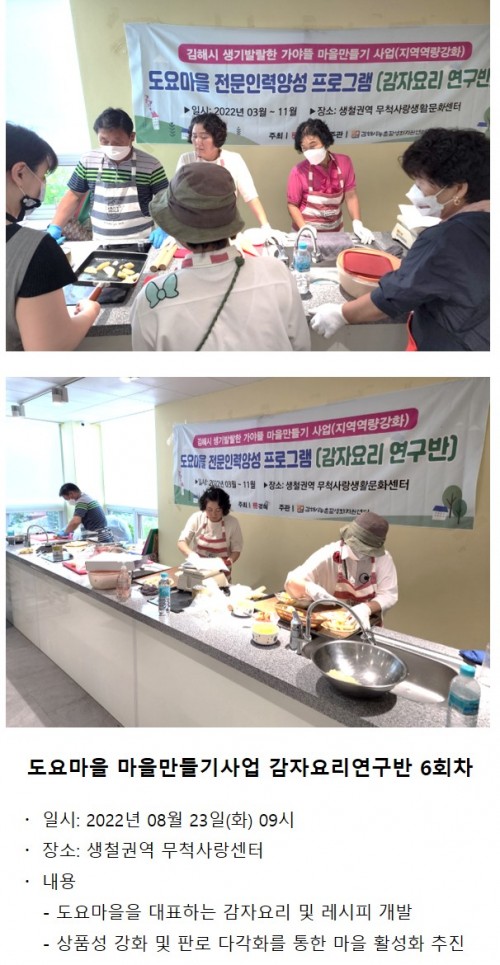 도요마을 마을만들기사업 감자요리연구반 6회차