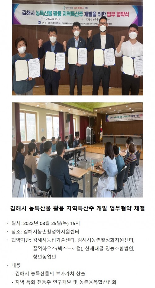 김해시 농특산물 활용 지역특산주 개발 업무협약 체결