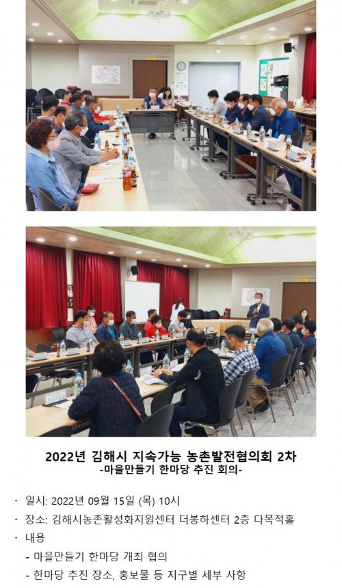 2022년 김해시 지속가능 농촌발전협의회 2차