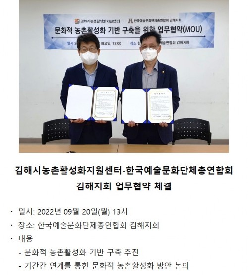 김해시농촌활성화지원센터-한국예술문화단체총연합회 김해지회 업무협약(MOU) 체결