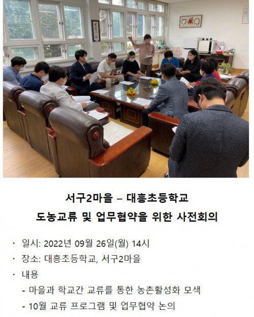 서구2마을-대흥초등학교 도농교류 및 업무협약을 위한 사전회의