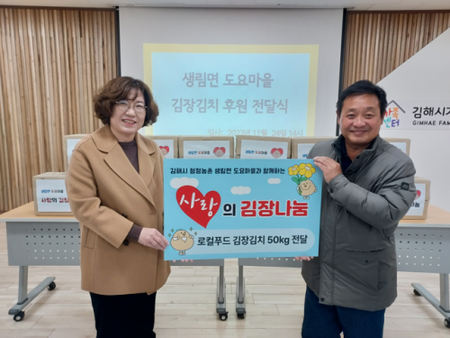 도요마을-김해시가족센터 김장김치 후원 전달식