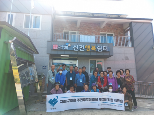 산청군 지리1구마을 주민주도형 마을조성을 위한 워크숍 - 김해시 신전마을 견학